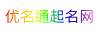 优名通起名网