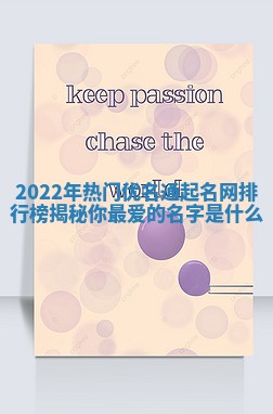 2022年热门优名通起名网排行榜揭秘你最爱的名字是什么