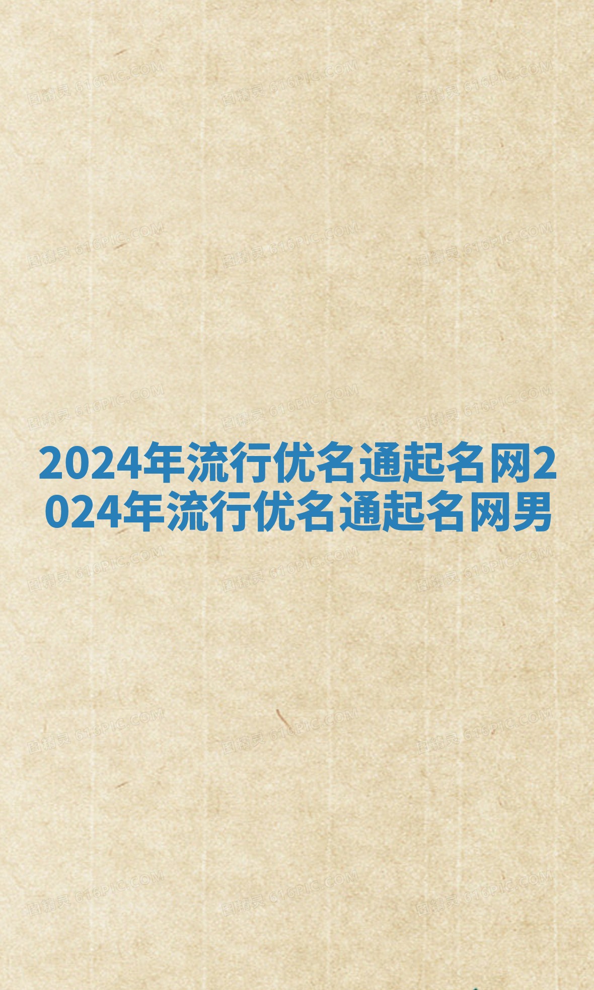 2024年流行优名通起名网 2024年流行优名通起名网男