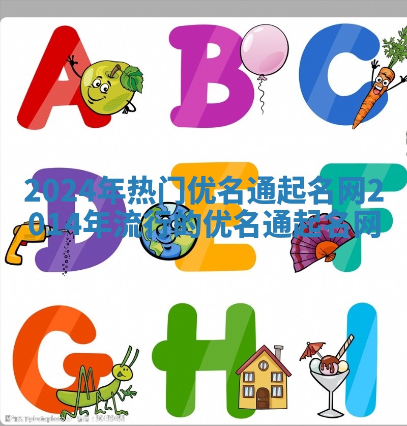 2024年热门优名通起名网 2014年流行的优名通起名网