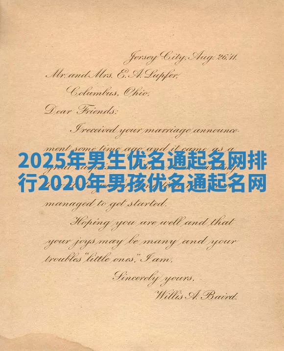 2025年男生优名通起名网排行 2020年男孩优名通起名网