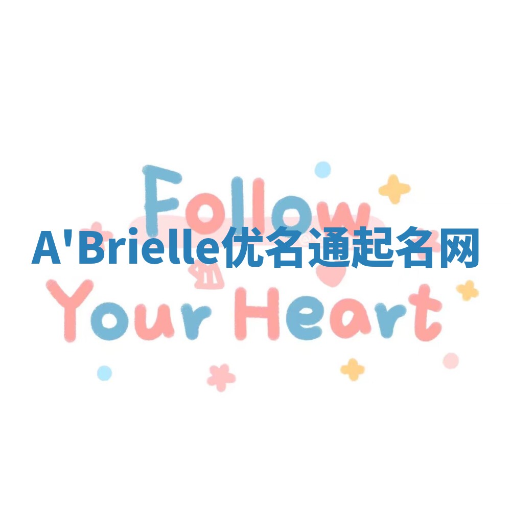 A'Brielle优名通起名网
