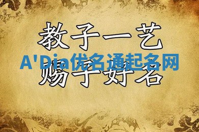 A'Dia优名通起名网 A'Dia优名通起名网