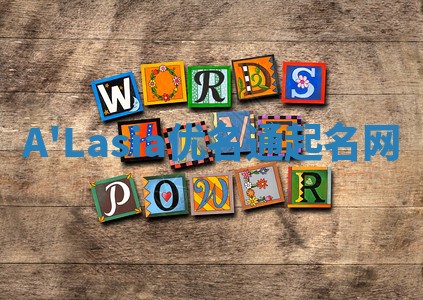 A'Lasia优名通起名网