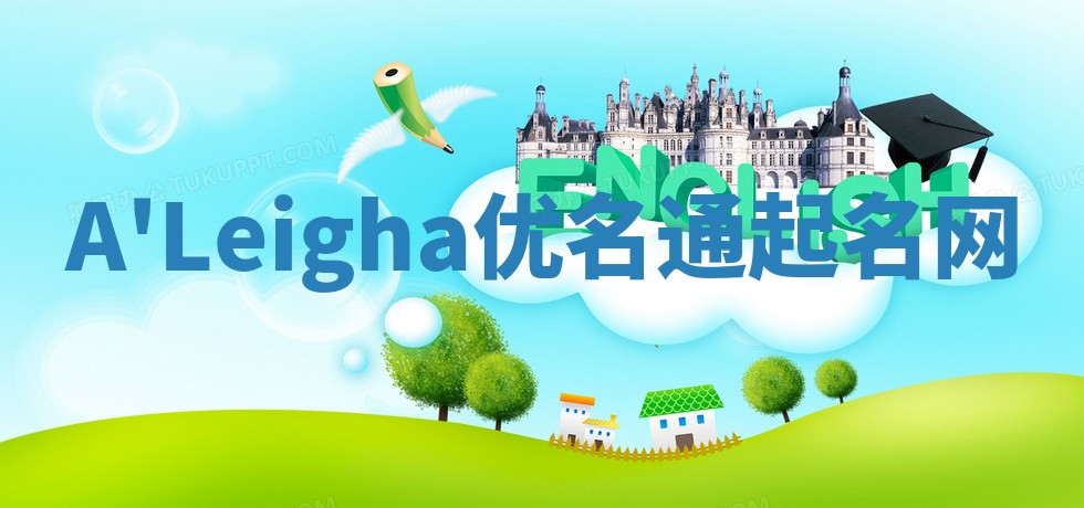 A'Leigha优名通起名网