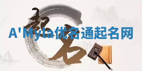 A'Myla优名通起名网