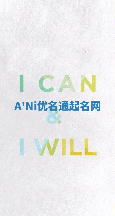 A'Ni优名通起名网