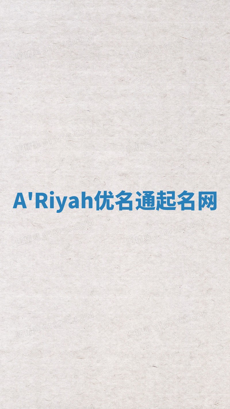 A'Riyah优名通起名网