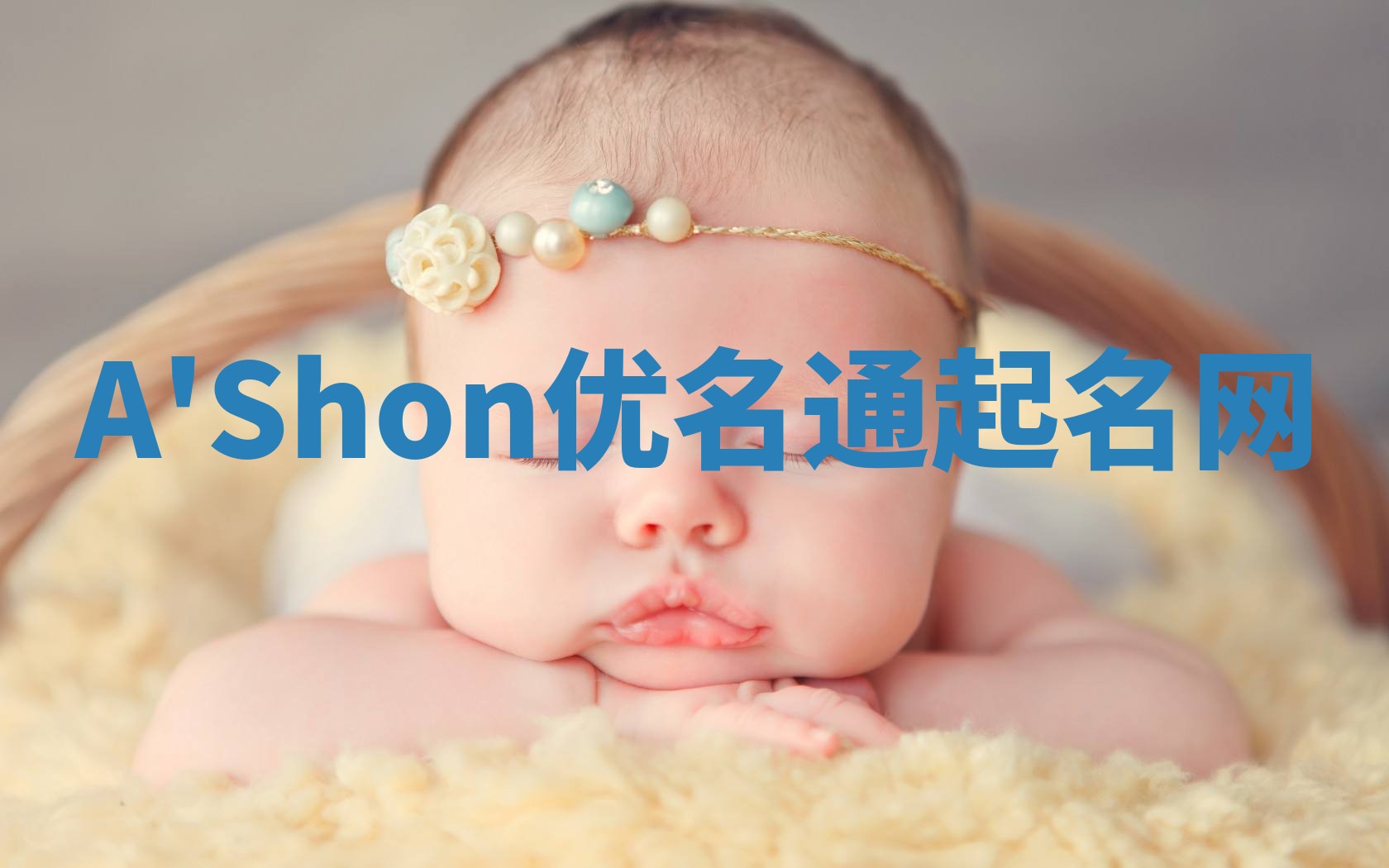 A'Shon优名通起名网 A'Shon优名通起名网