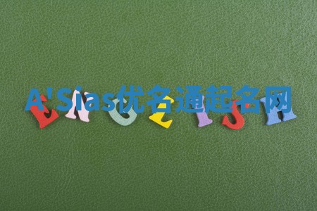 A'Sias优名通起名网 A'Sias优名通起名网