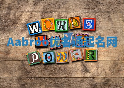 Aabroo优名通起名网