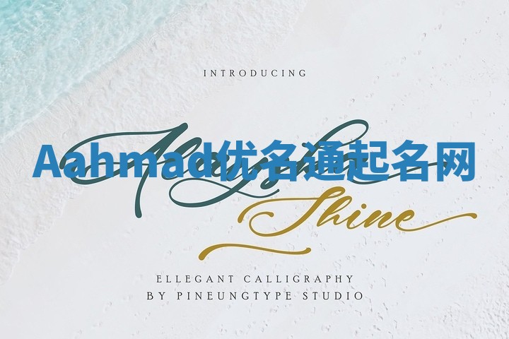 Aahmad优名通起名网 Aahmad优名通起名网