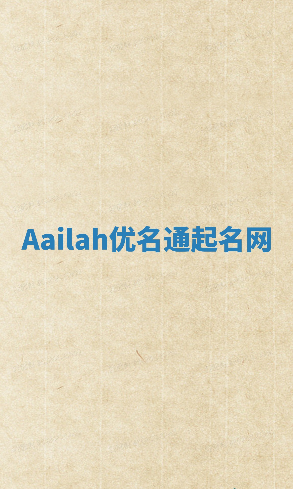 Aailah优名通起名网