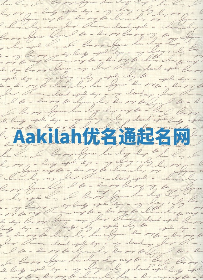 Aakilah优名通起名网