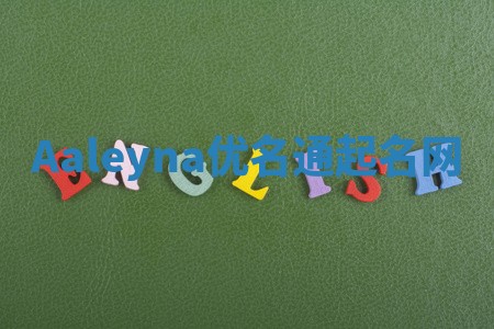Aaleyna优名通起名网