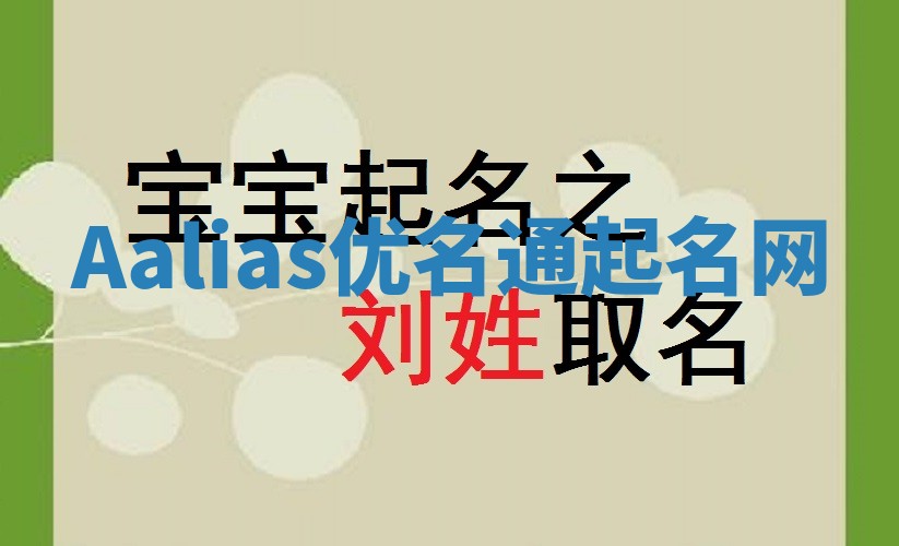Aalias优名通起名网