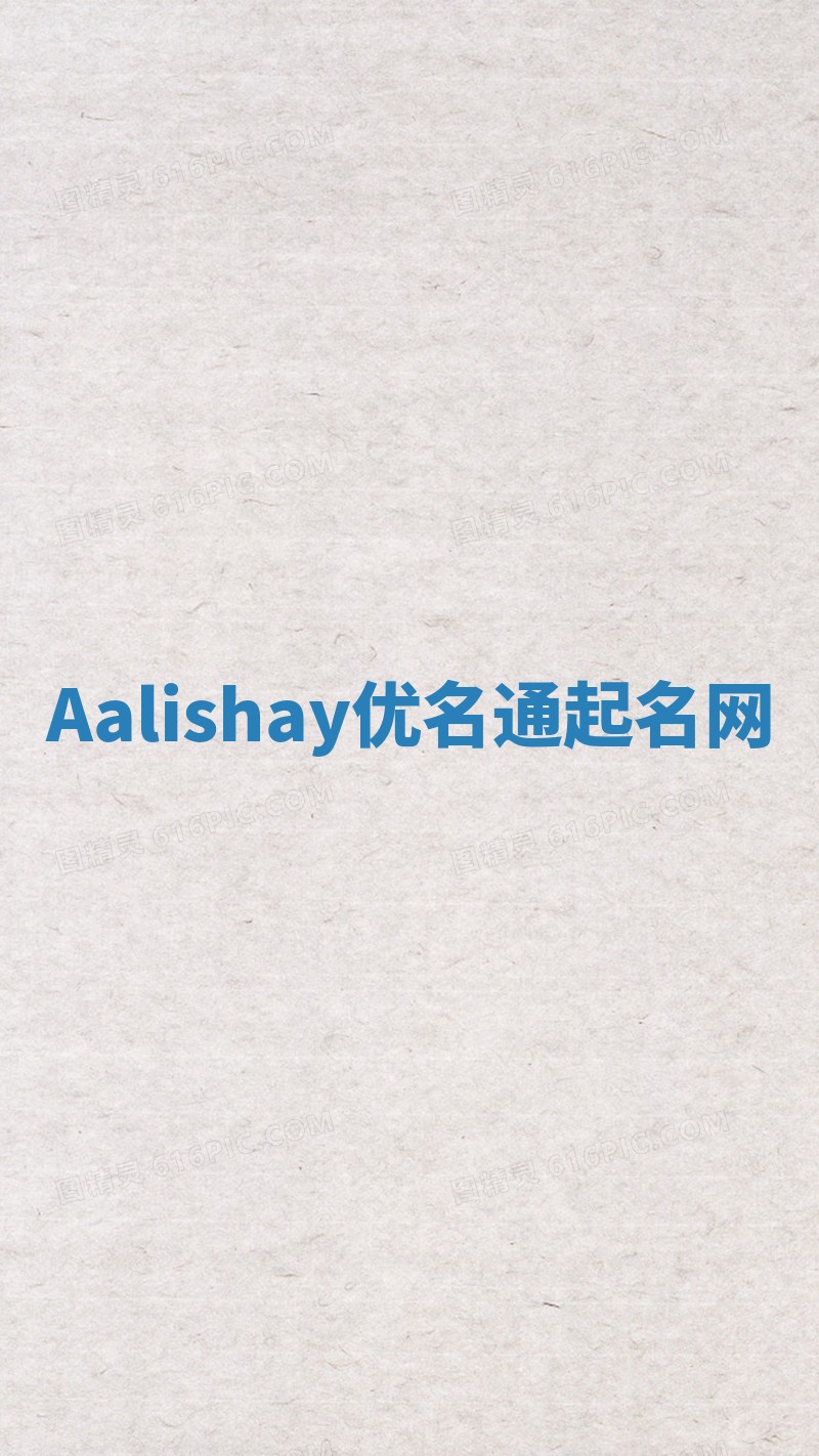 Aalishay优名通起名网