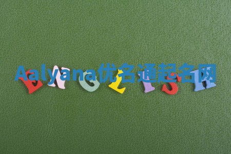Aalyana优名通起名网