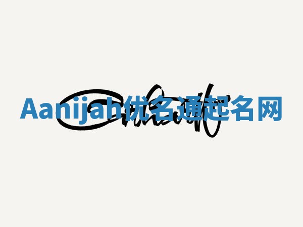 Aanijah优名通起名网 Aanijah优名通起名网
