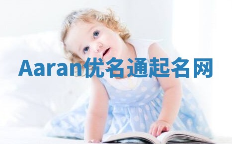 Aaran优名通起名网