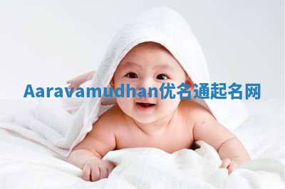 Aaravamudhan优名通起名网