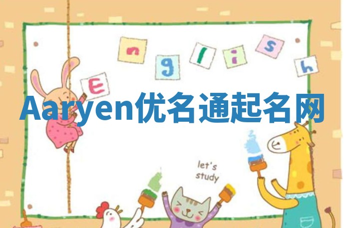 Aaryen优名通起名网 Aaryen优名通起名网