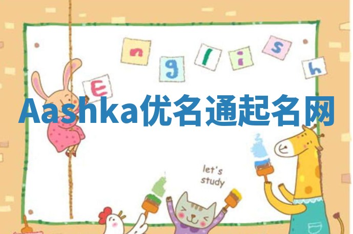 Aashka优名通起名网