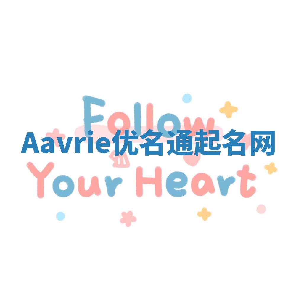 Aavrie优名通起名网
