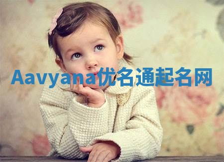Aavyana优名通起名网