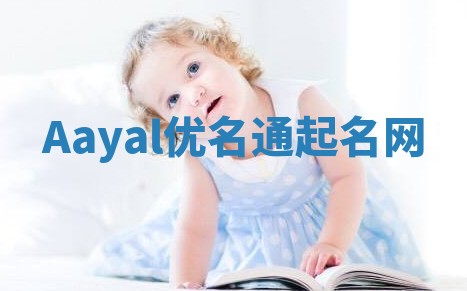 Aayal优名通起名网
