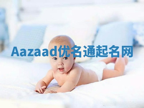 Aazaad优名通起名网