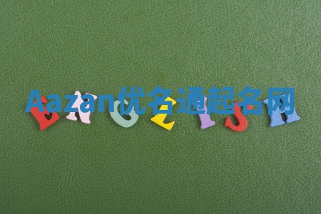 Aazan优名通起名网