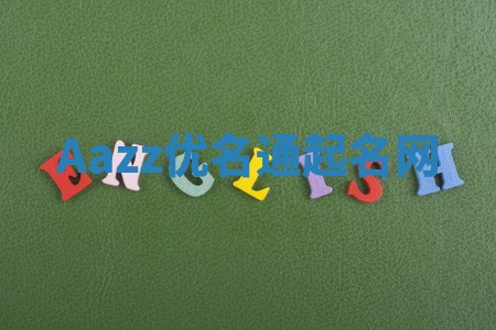 Aazz优名通起名网 Aazz优名通起名网