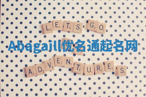 Abagaill优名通起名网