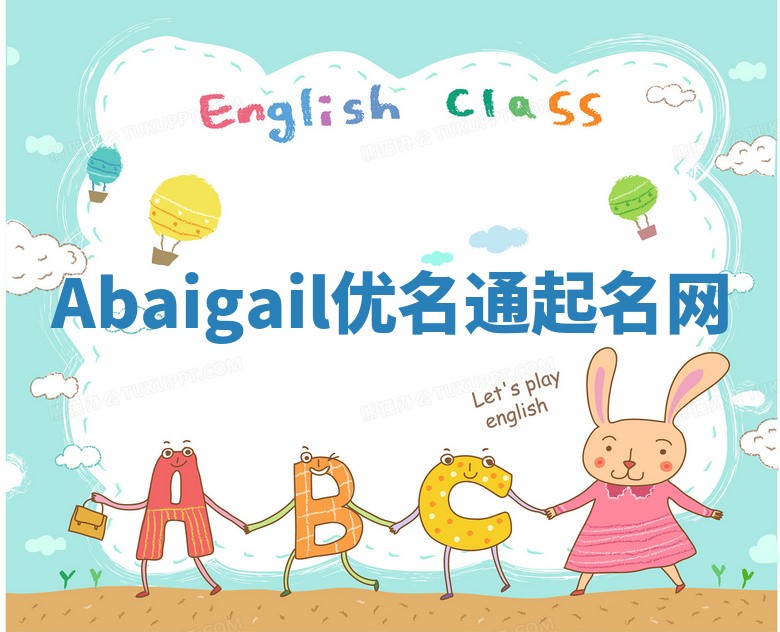 Abaigail优名通起名网