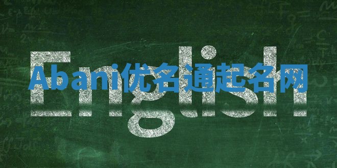 Abani优名通起名网