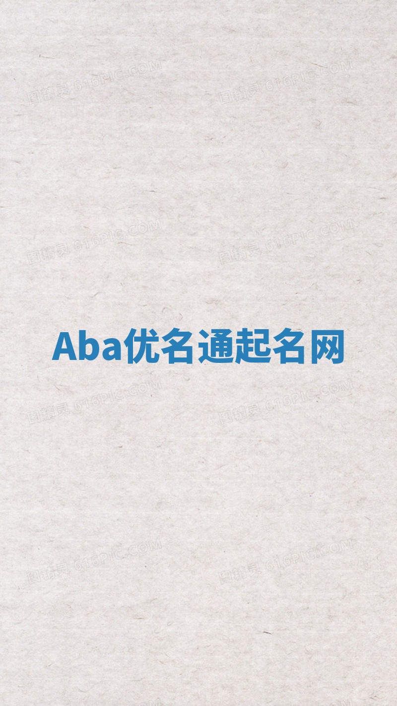 Aba优名通起名网