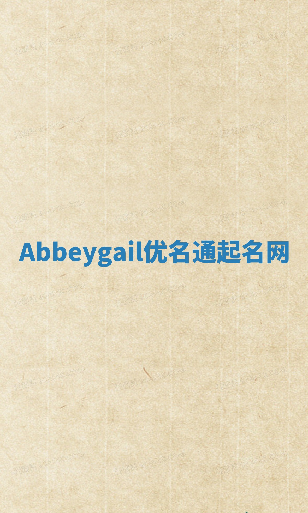Abbeygail优名通起名网