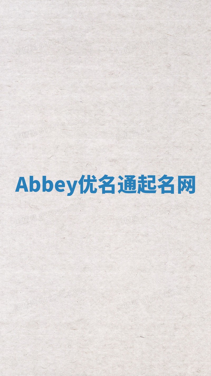 Abbey优名通起名网