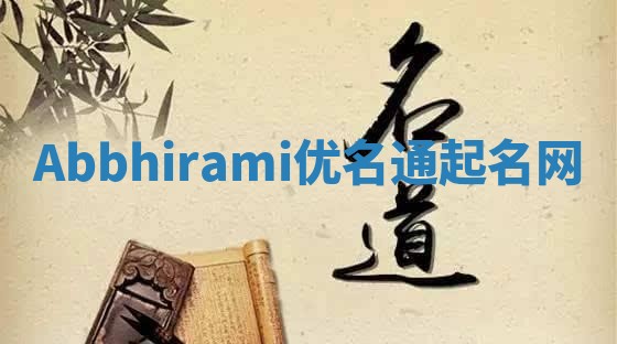 Abbhirami优名通起名网