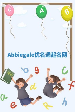 Abbiegale优名通起名网
