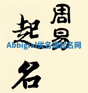 Abbigial优名通起名网