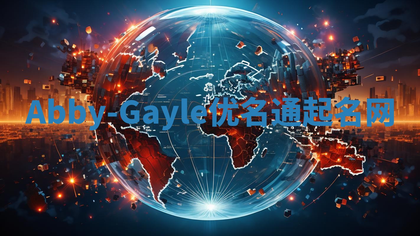 Abby-Gayle优名通起名网