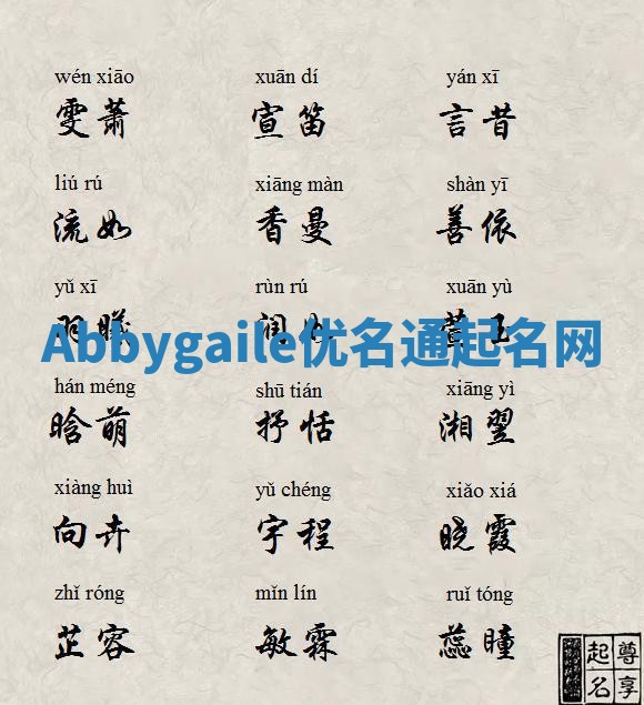 Abbygaile优名通起名网