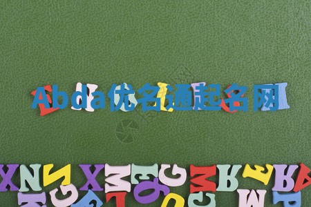 Abda优名通起名网 Abda优名通起名网