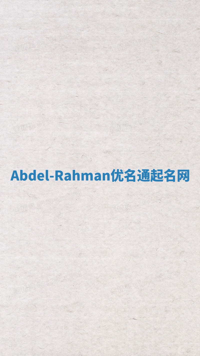 Abdel-Rahman优名通起名网