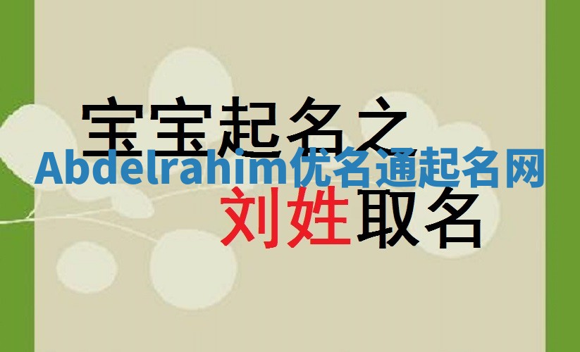Abdelrahim优名通起名网
