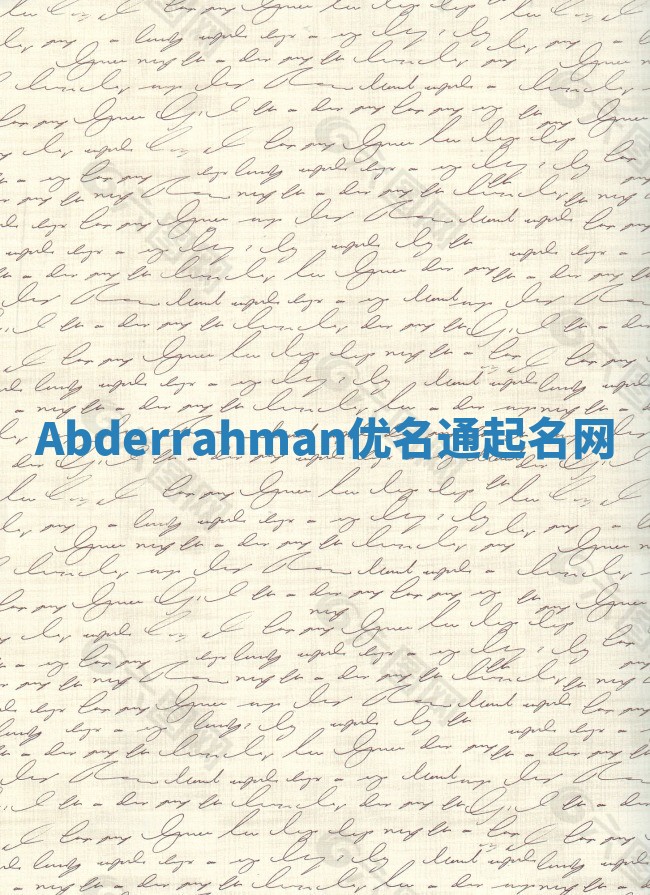 Abderrahman优名通起名网 Abderrahman优名通起名网