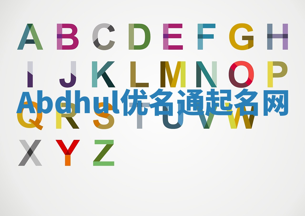 Abdhul优名通起名网