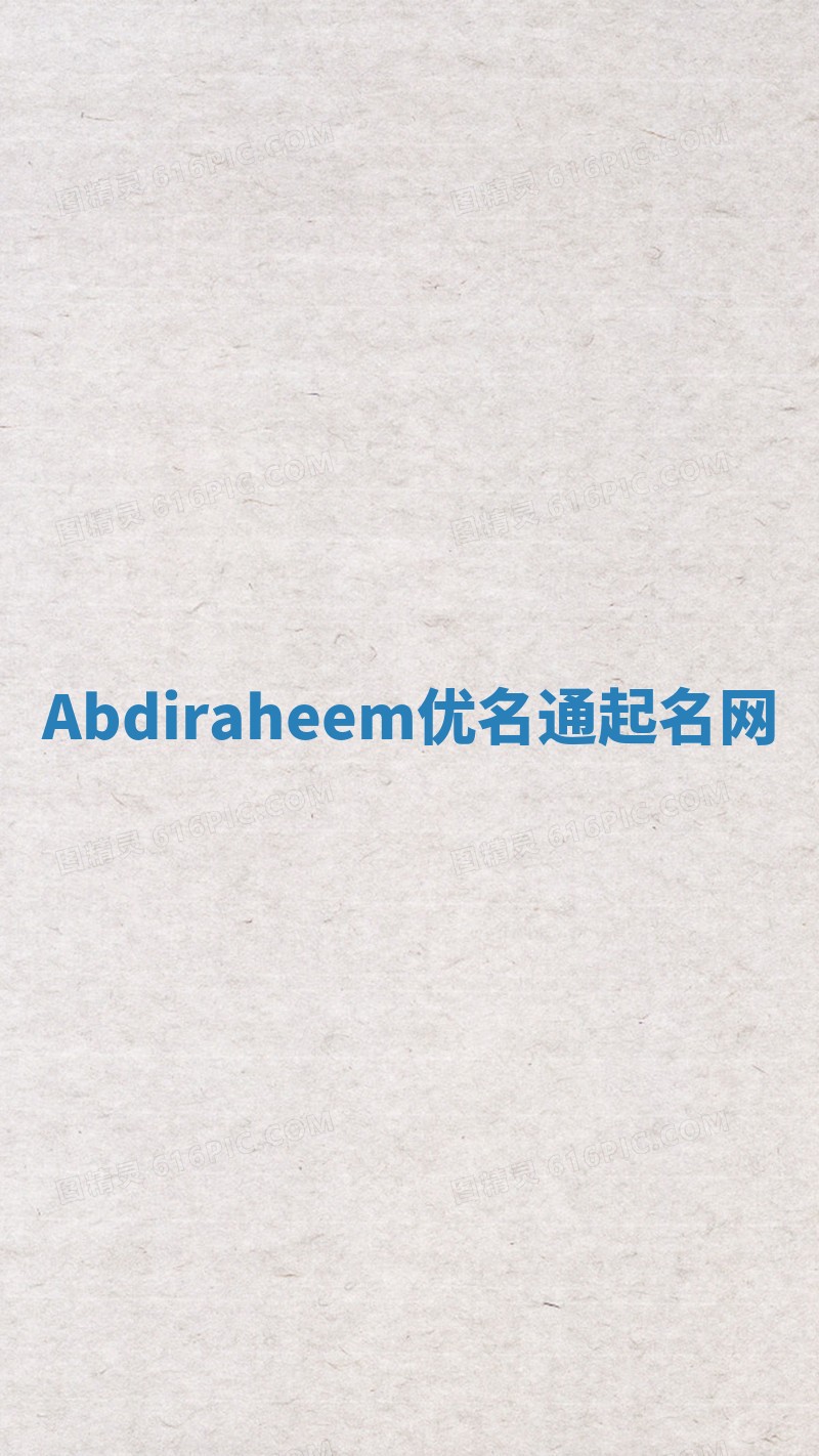 Abdiraheem优名通起名网
